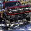 Jeep吉普車｜Ford Bronco Wildtrak & Badlands | 獨家訂購｜大順吉普DS-JEEP