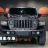 2021 WRANGLER UNLIMITED RUBICON｜鋼鐵灰